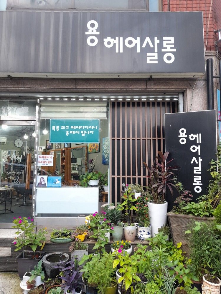 용헤어테크닉