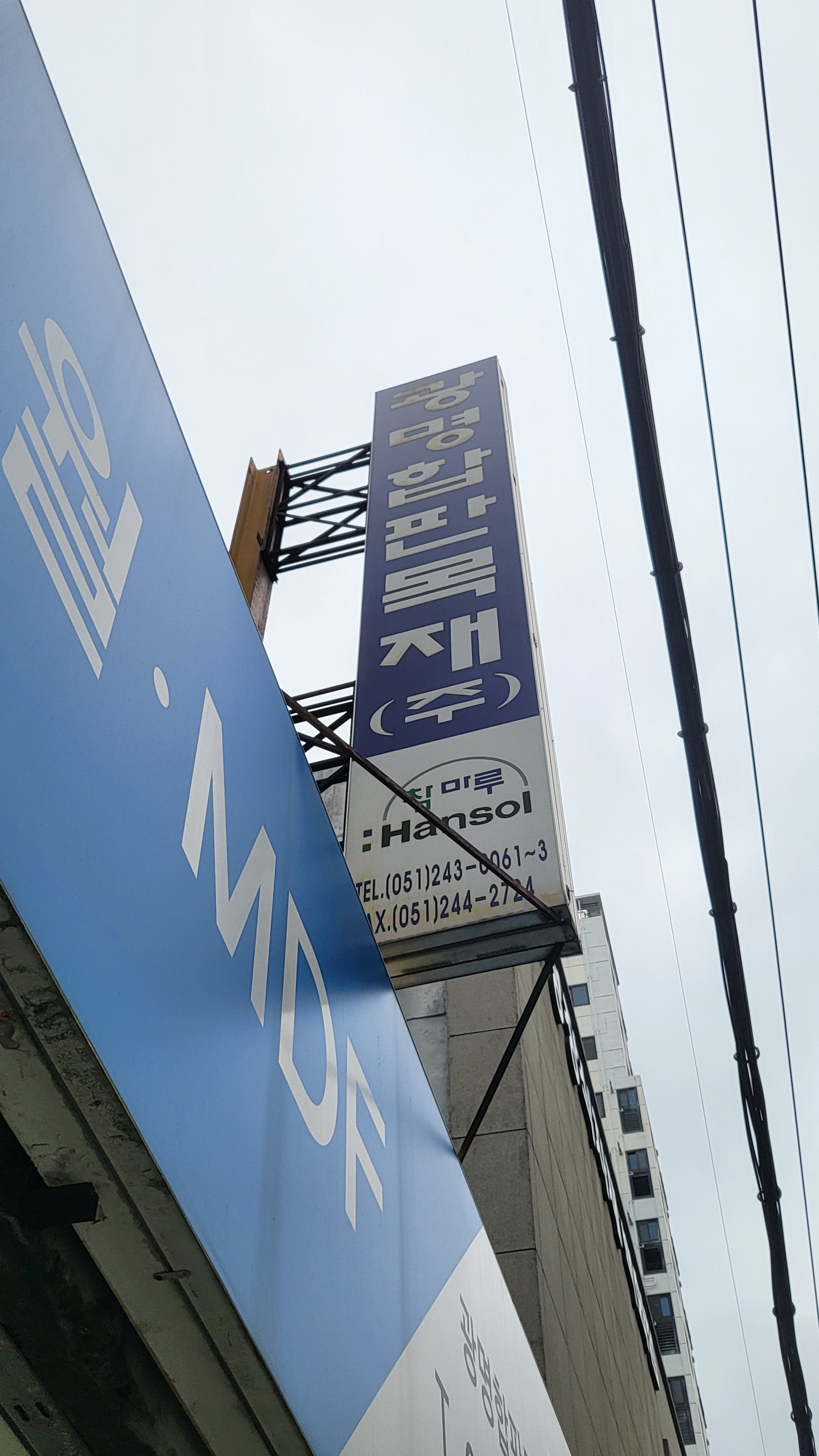 광명합판목재상사