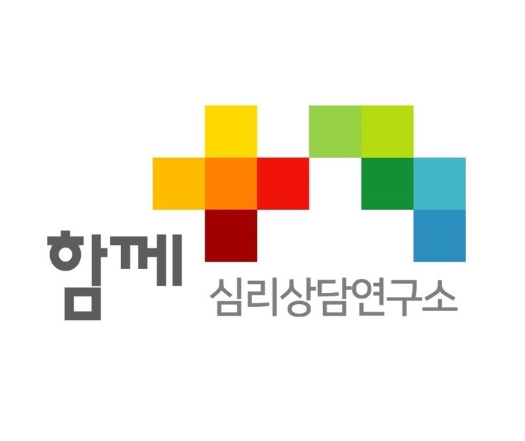 함께심리상담연구소