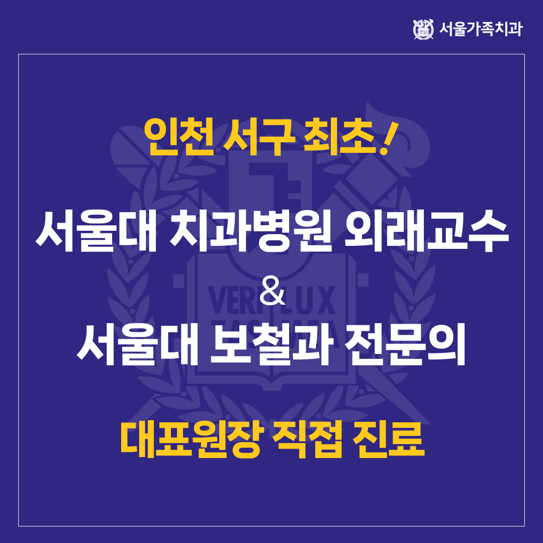 서울가족치과의원 대표 이미지