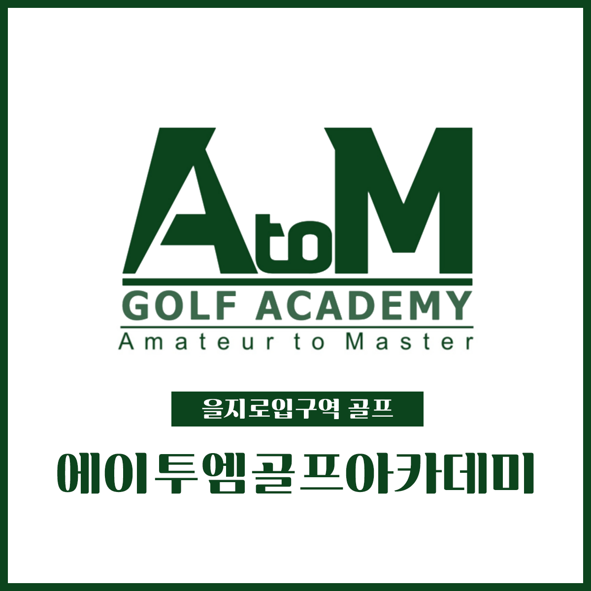 에이투엠골프아카데미
