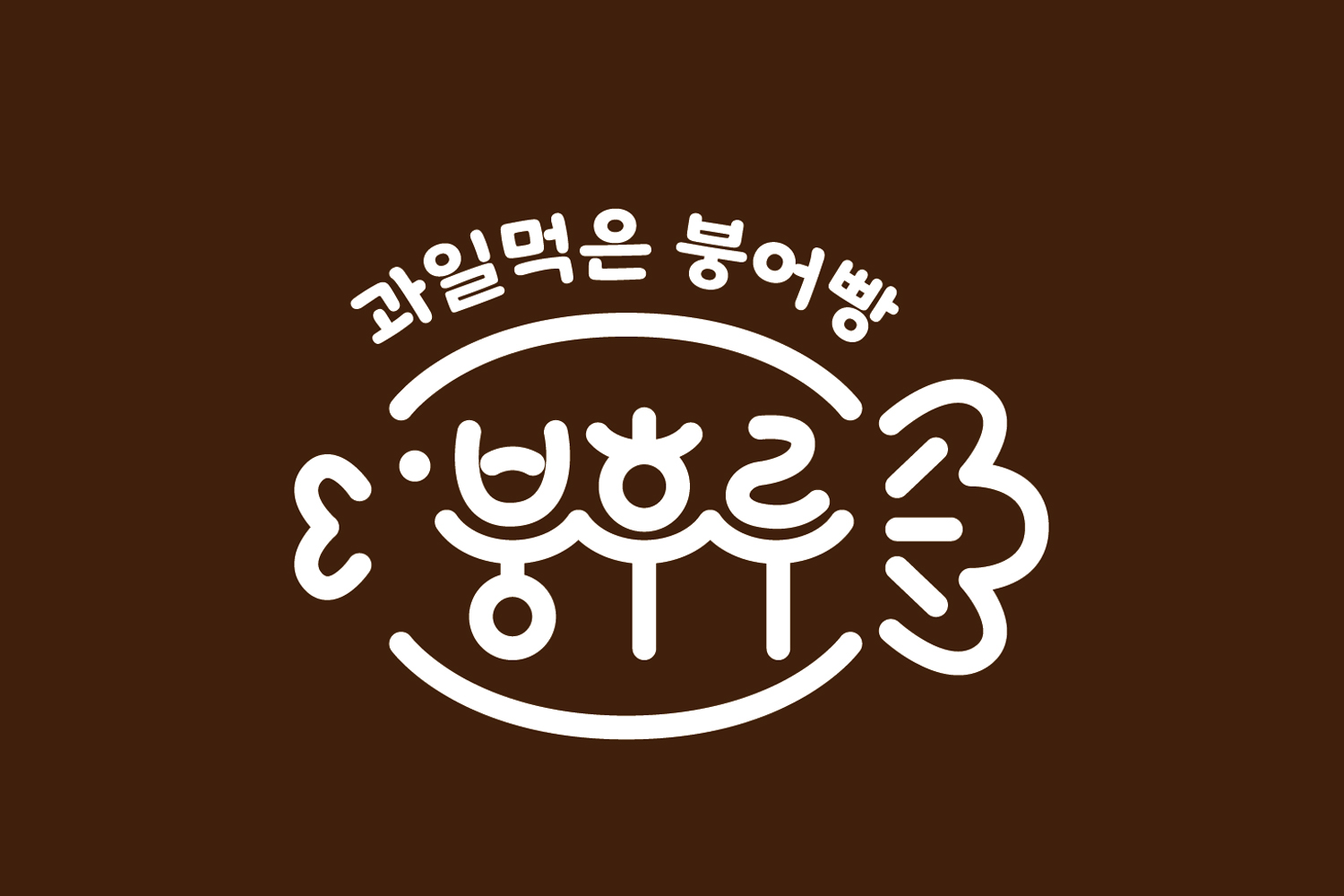붕후루