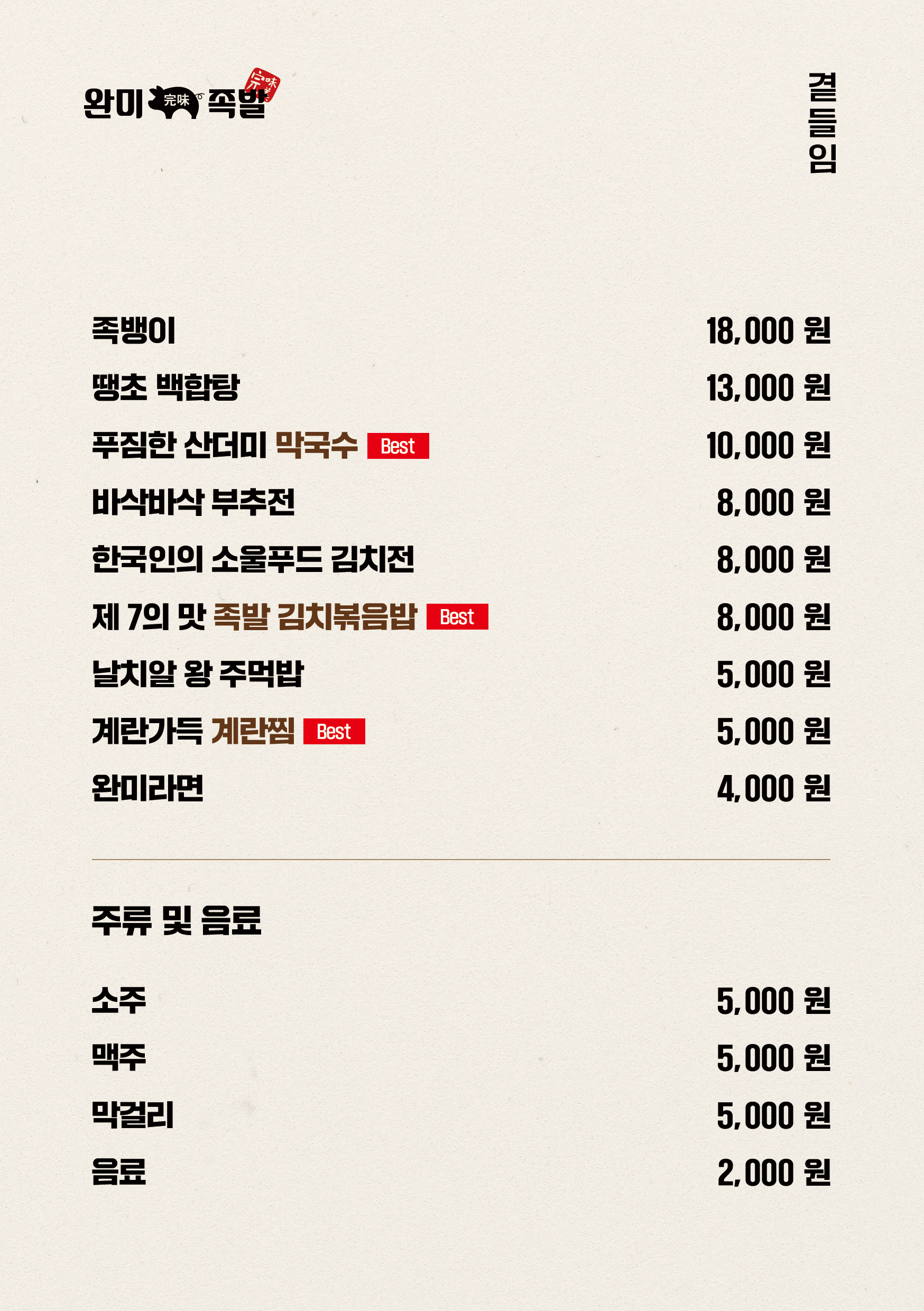 완미족발 송촌점