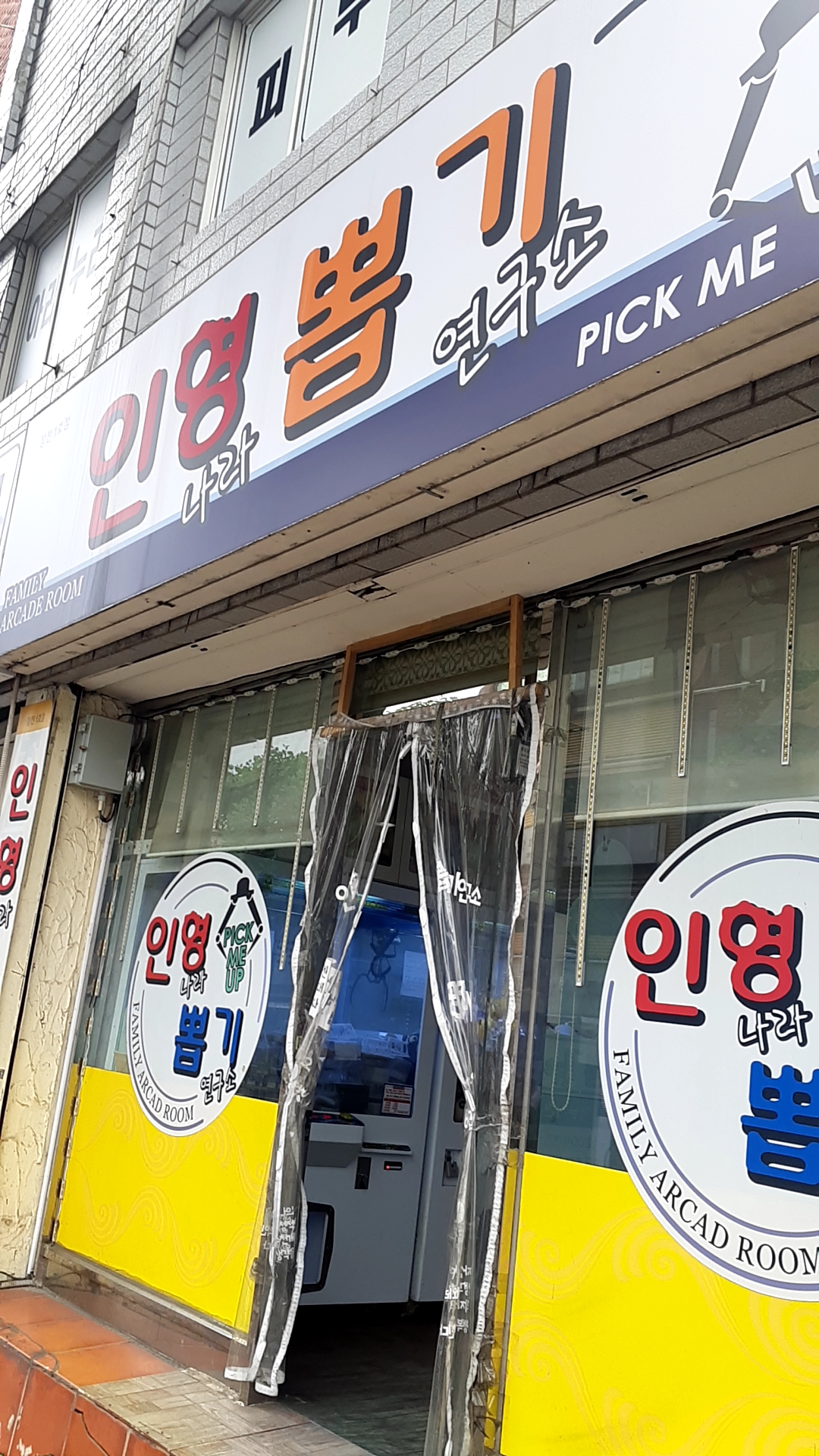 인형뽑기나라연구소
