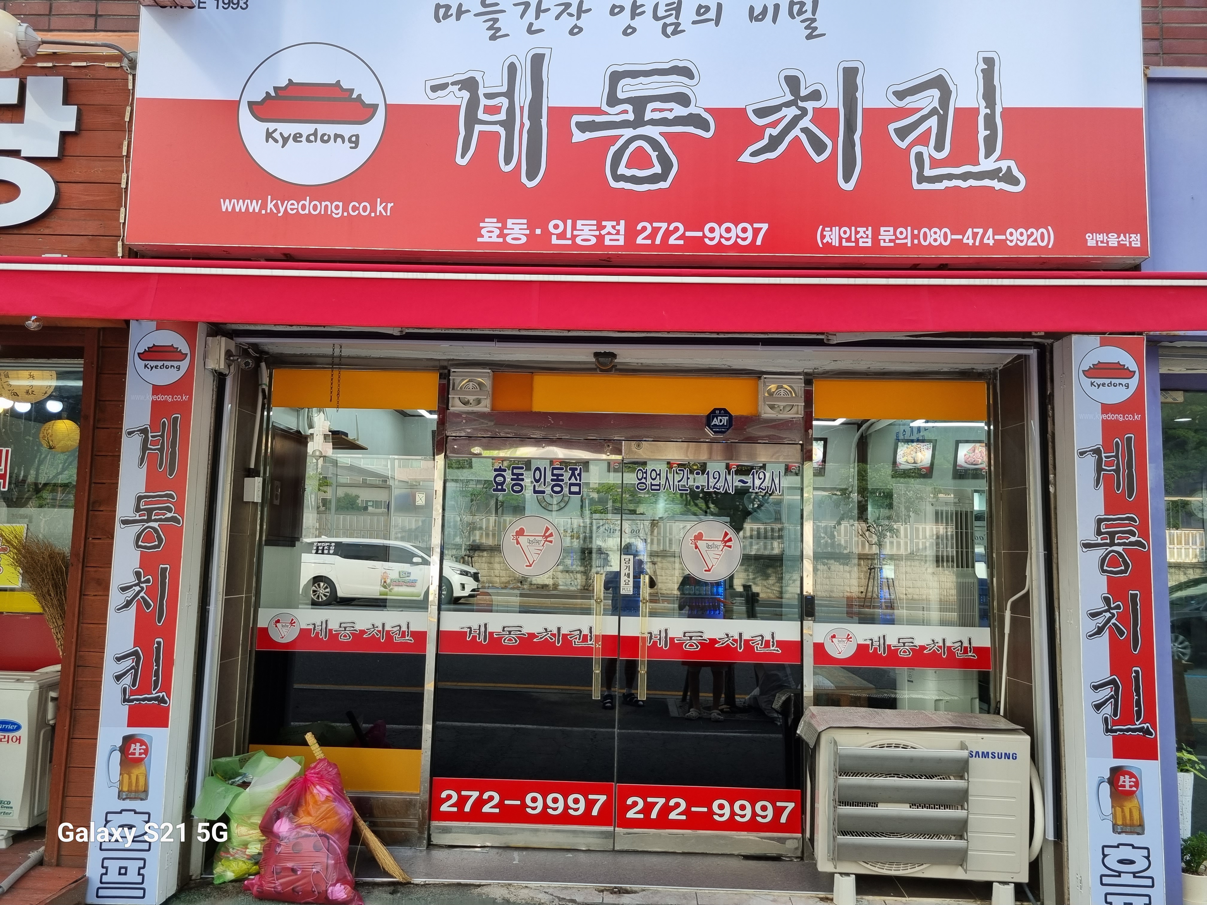 계동치킨 효동인동점