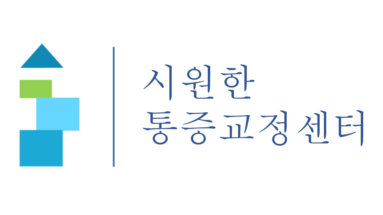 시원한통증교정센터 photo 2