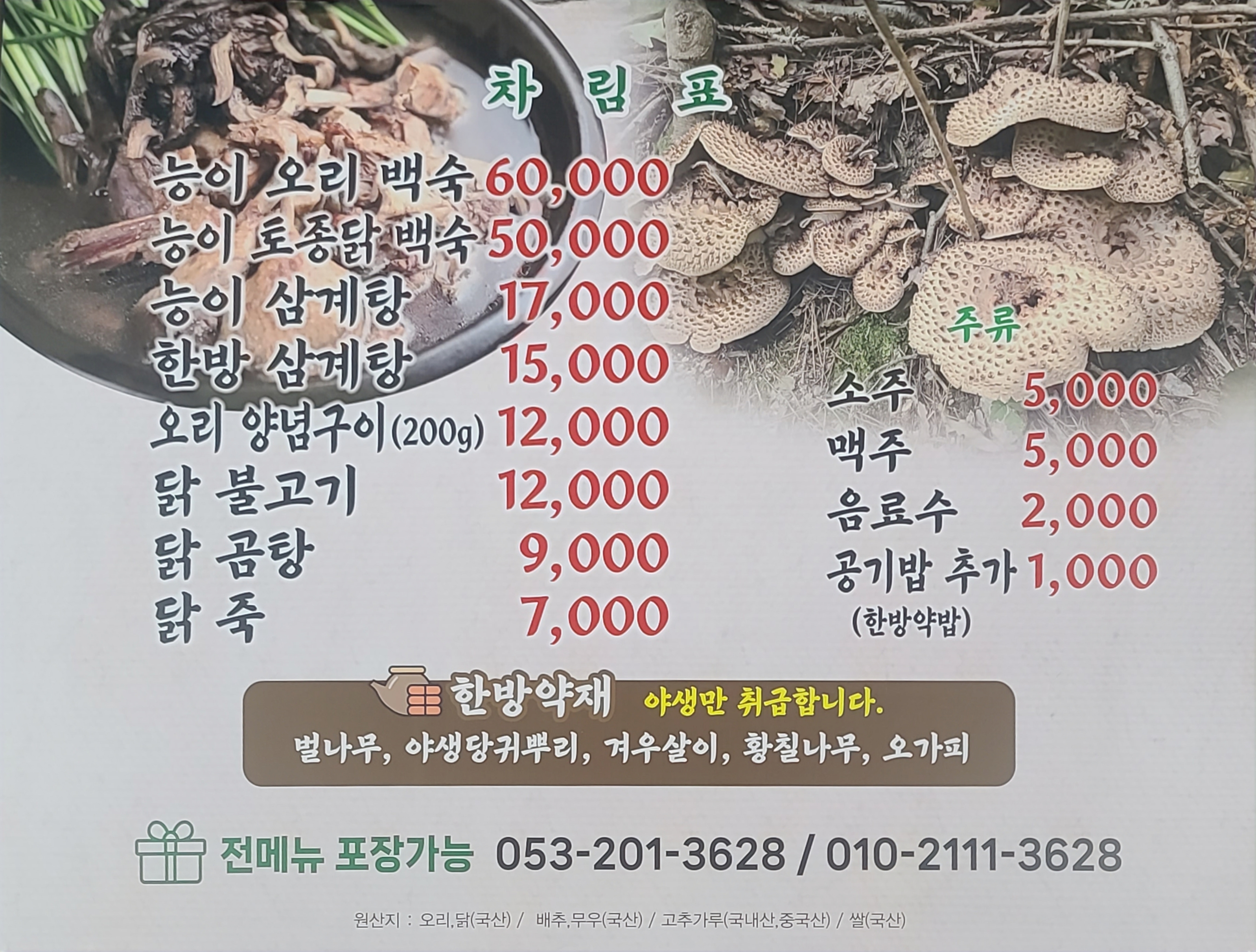 산야초능이백숙