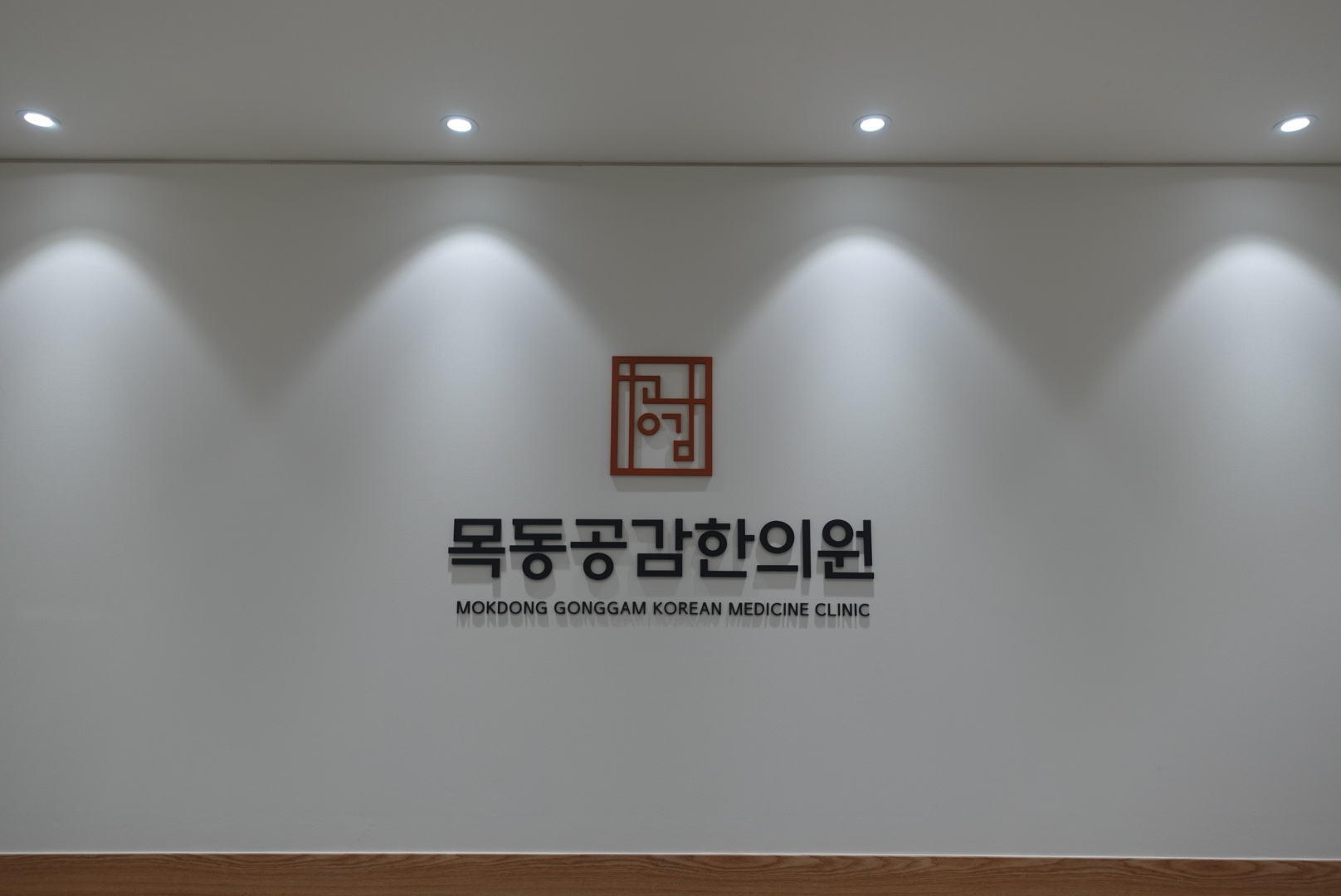 목동공감한의원