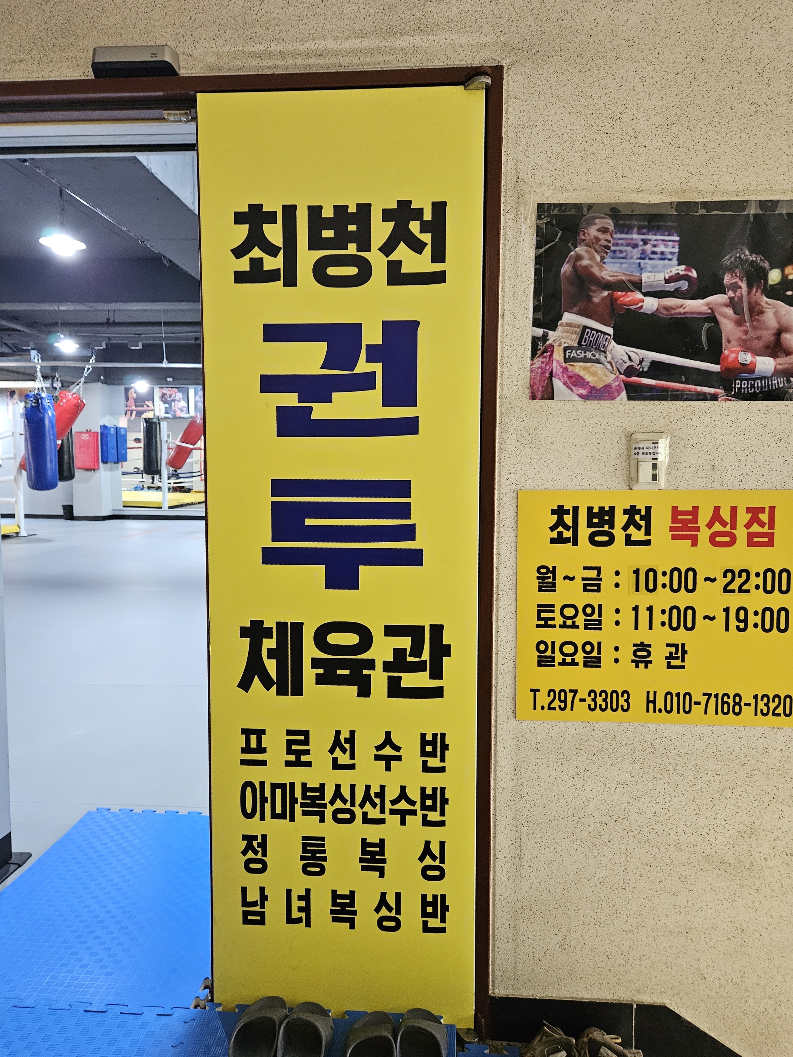 충청북도 청주시 상당구 복싱체육관 최병천 복싱짐 내부 모습 2