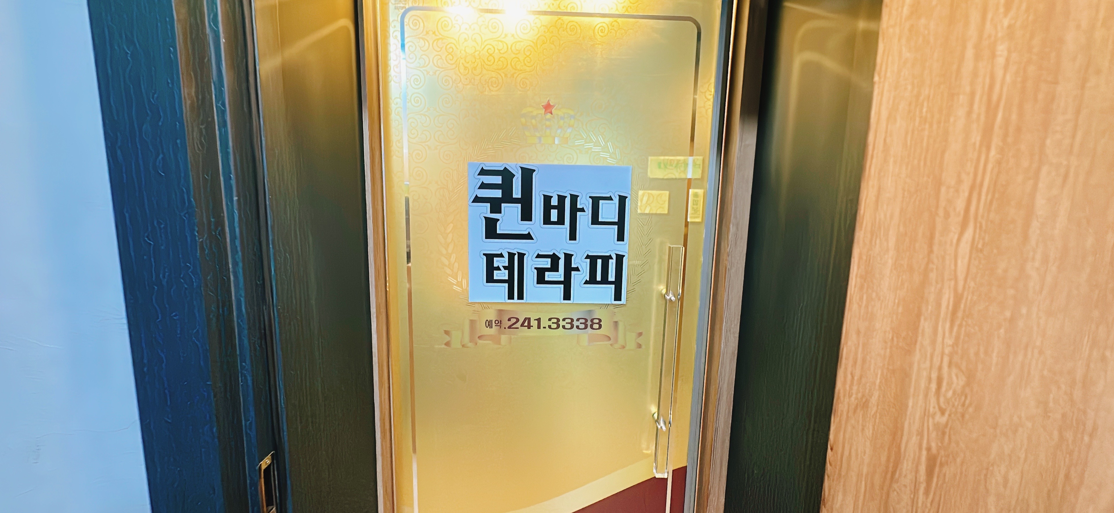 퀸 바디 테라피