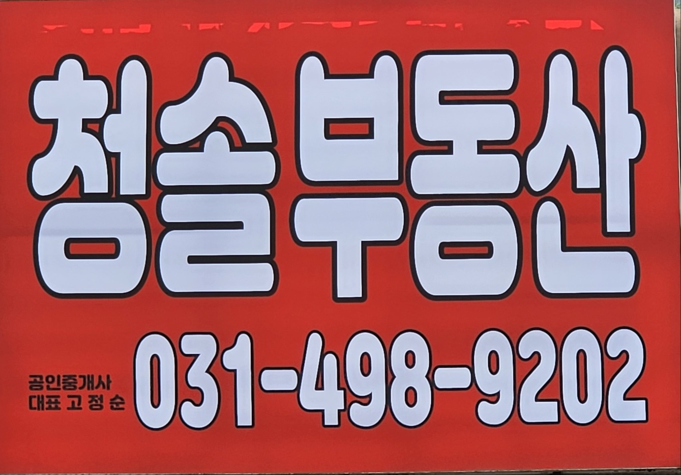 청솔공인중개사사무소