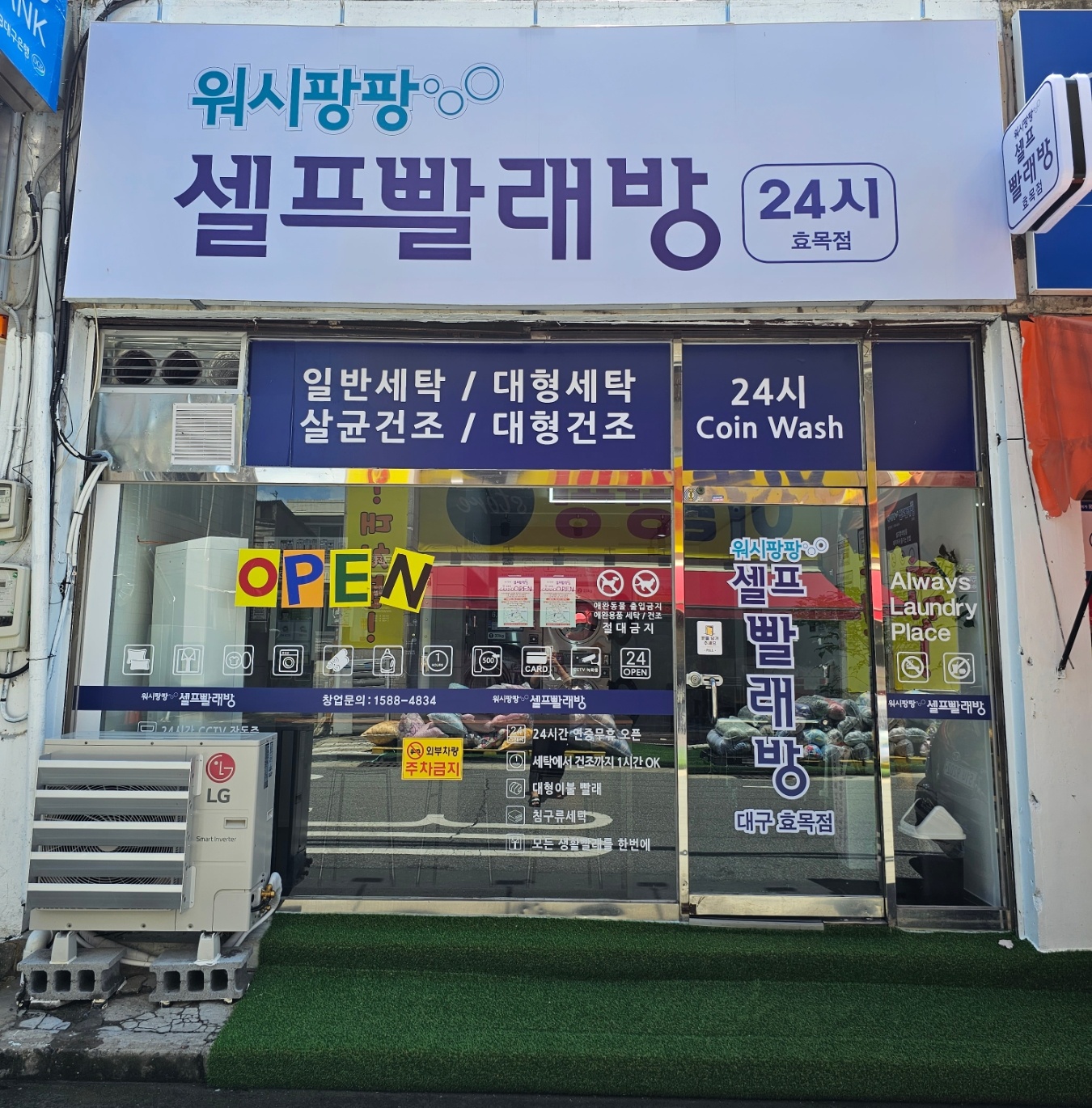 워시팡팡 셀프빨래방 효목점