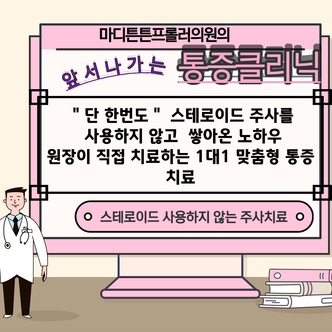 마디튼튼프롤러의원