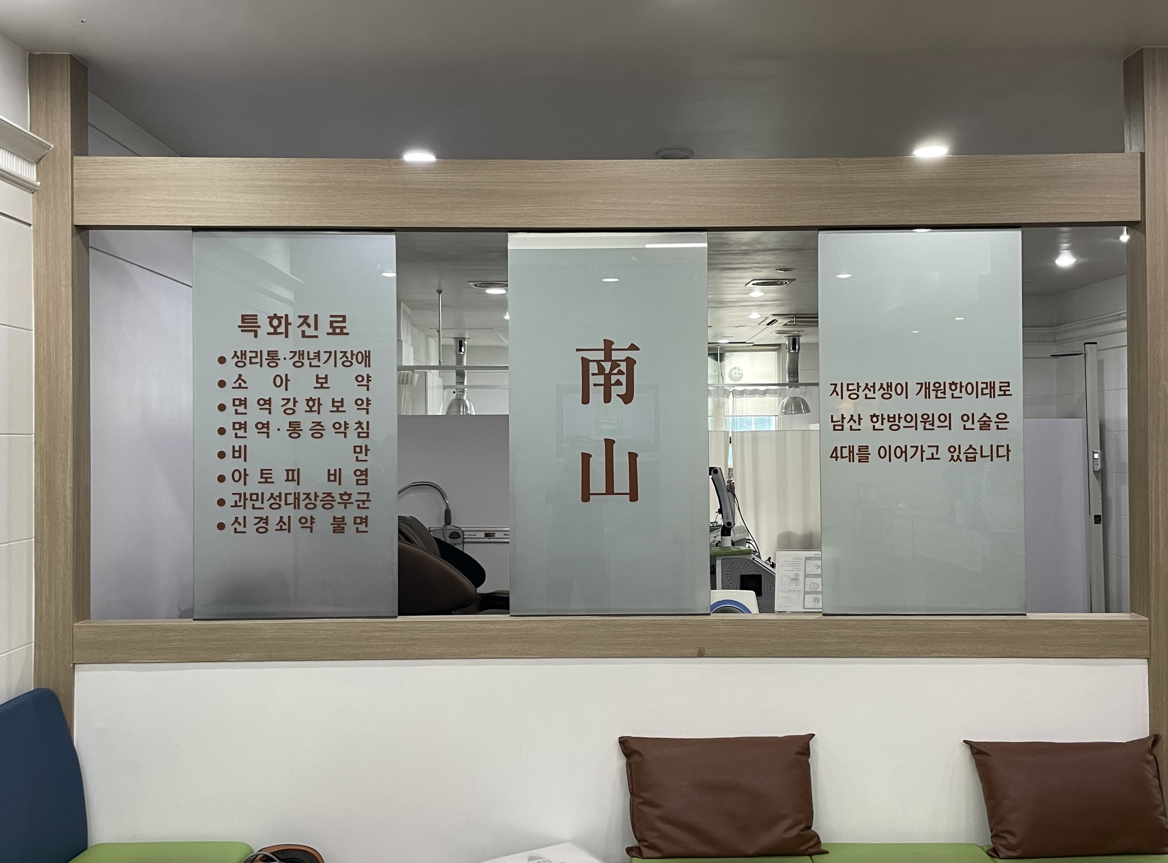 남산한의원