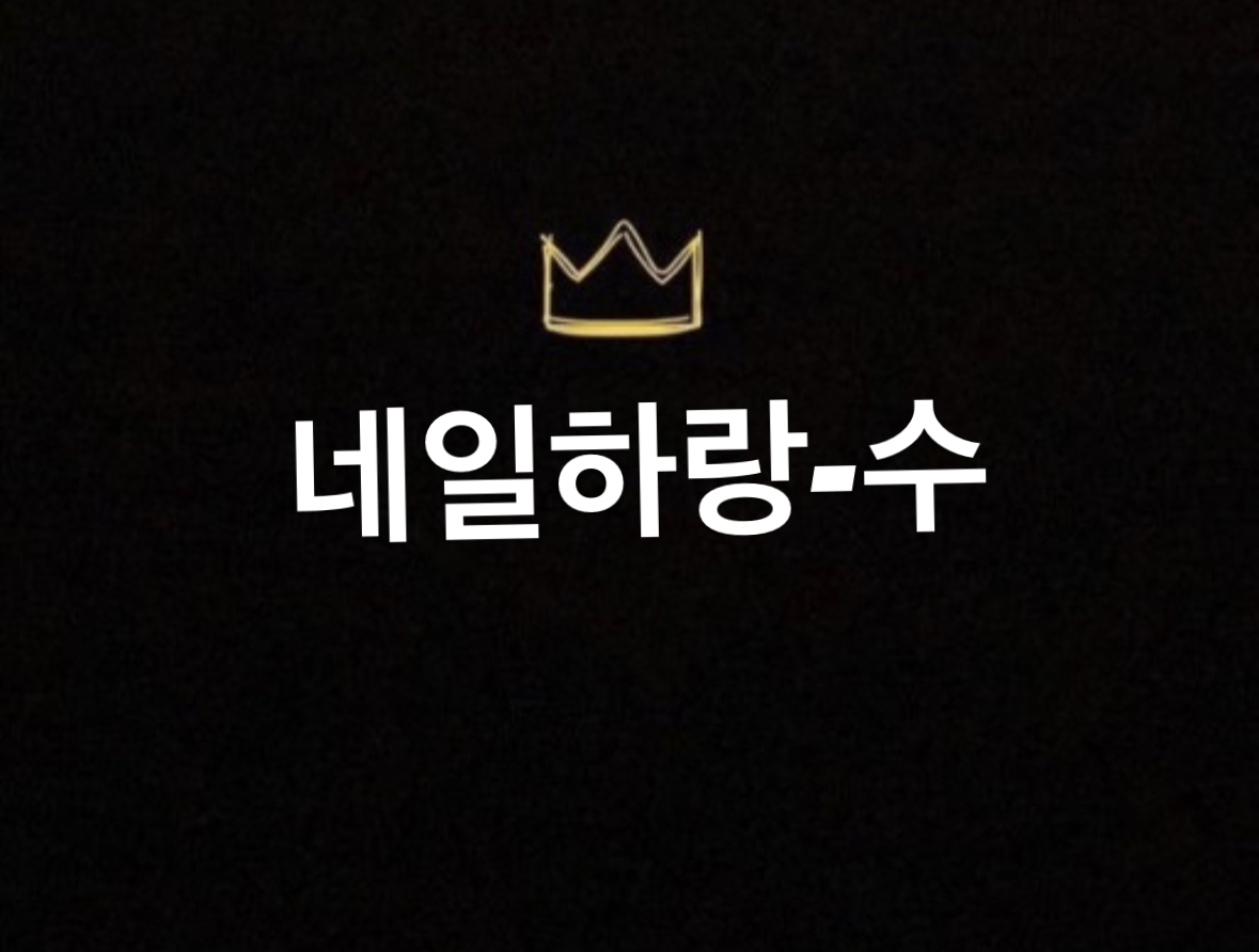 네일하랑수