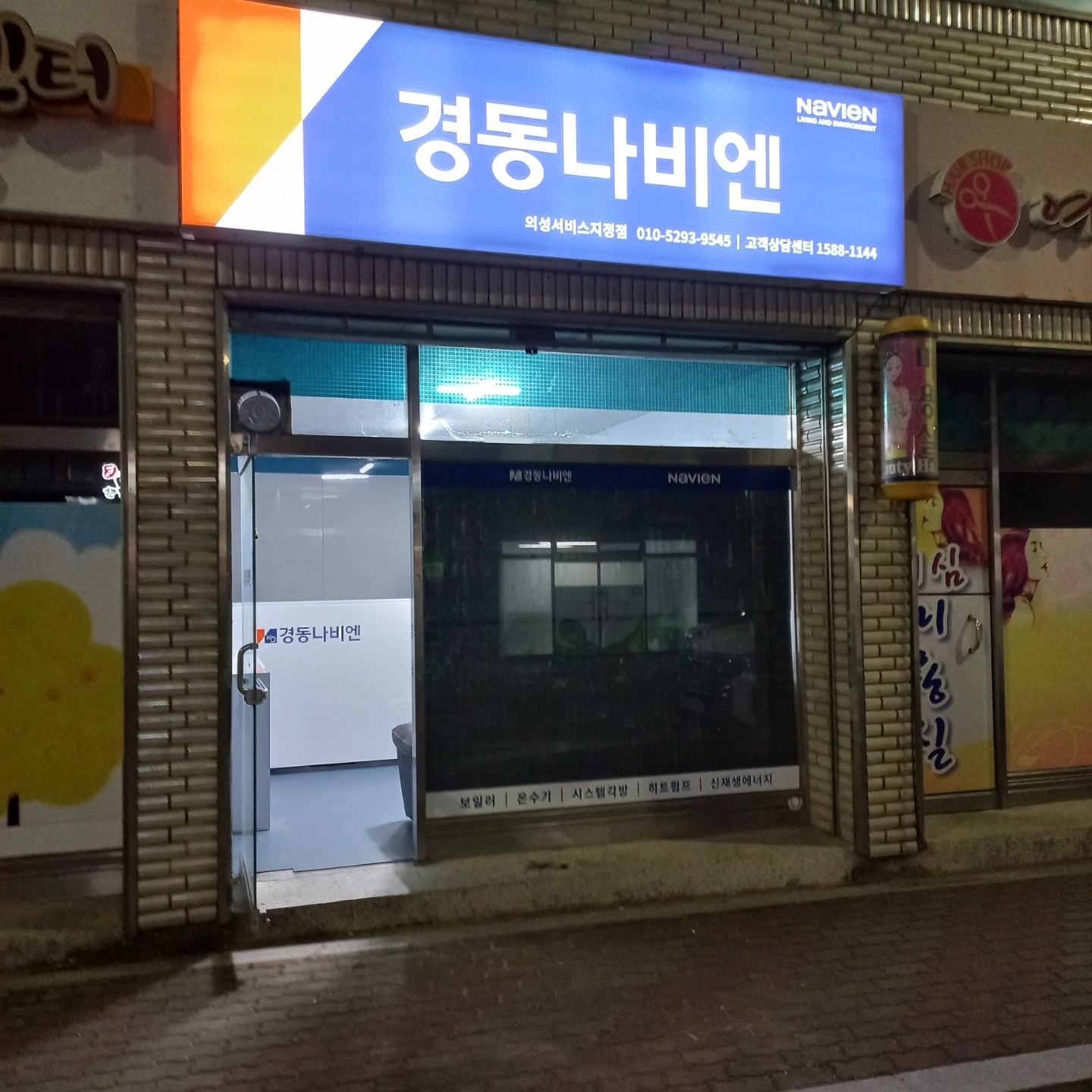 경동나비엔 의성서비스지정점