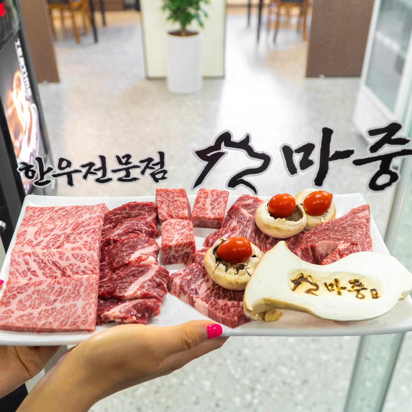 마중 한우전문점