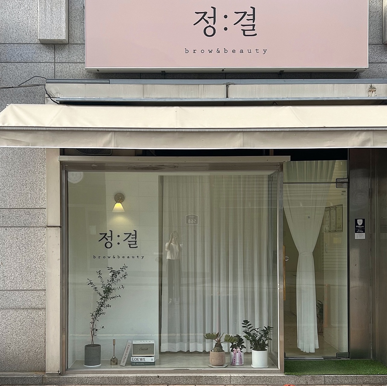 정결 브로우앤뷰티