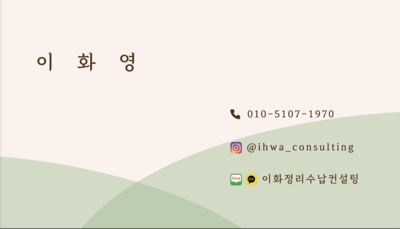 이화정리수납컨설팅 대표 이미지