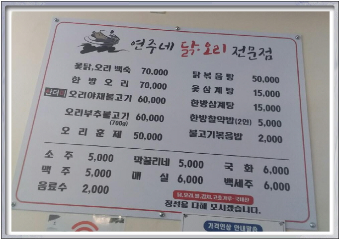 연주네닭오리전문점