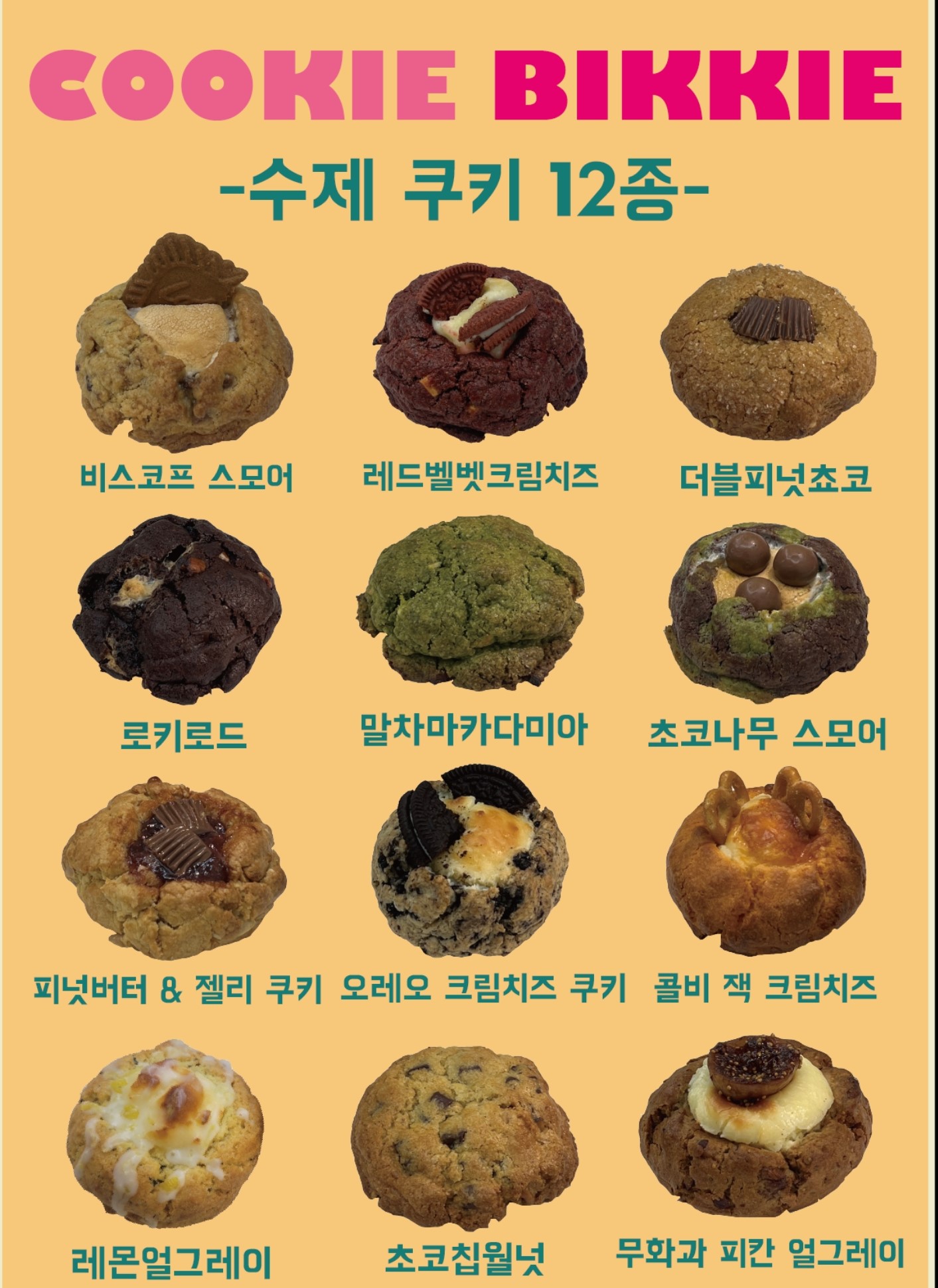 쿠키비키