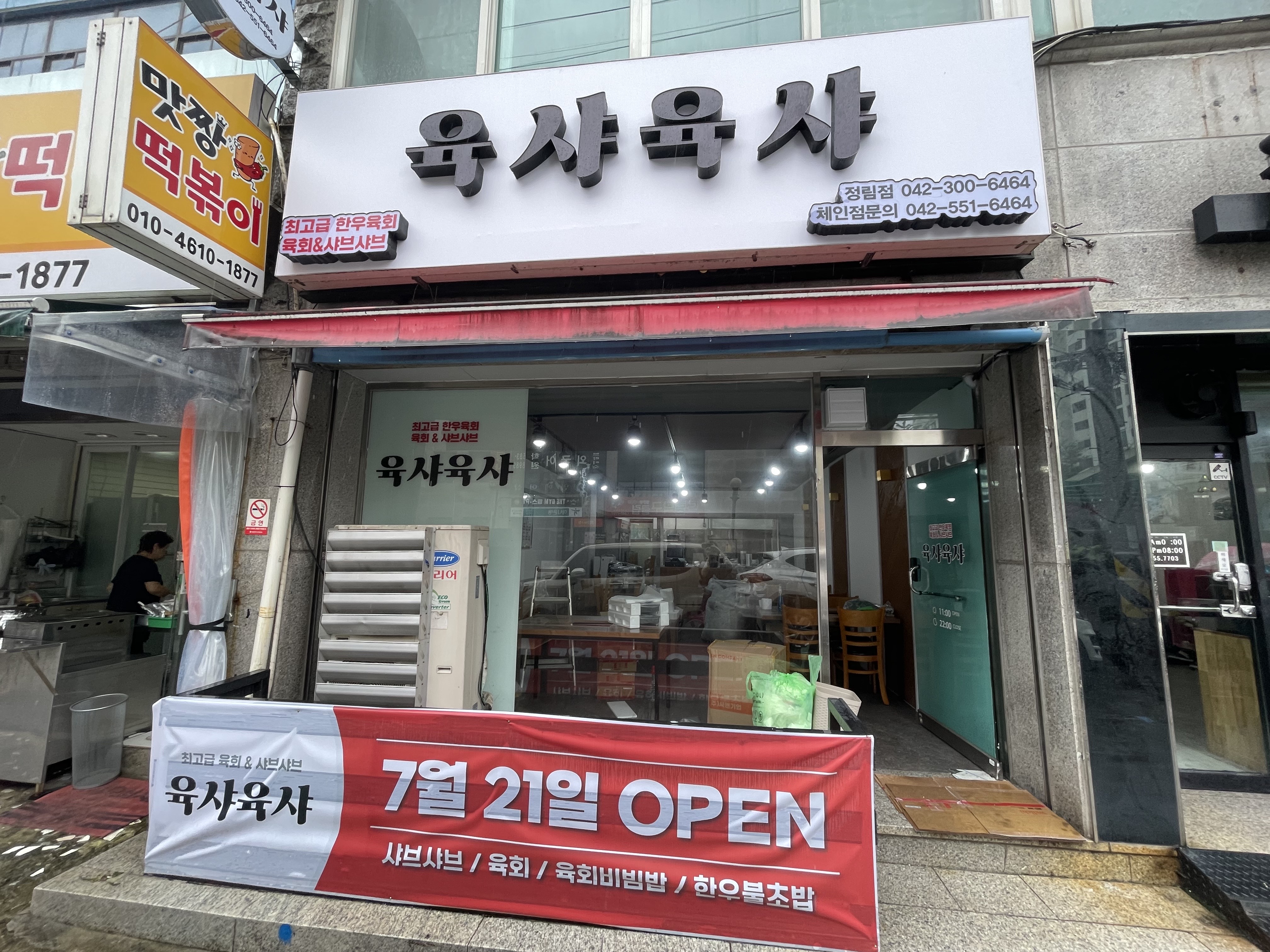 육샤육샤 정림점