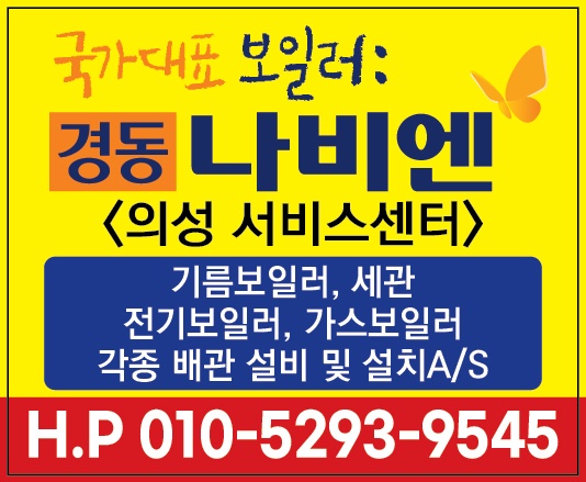 경동나비엔 의성서비스지정점