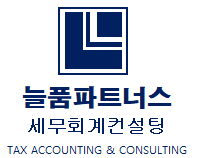 늘품파트너스 세무회계 컨설팅 대표 이미지