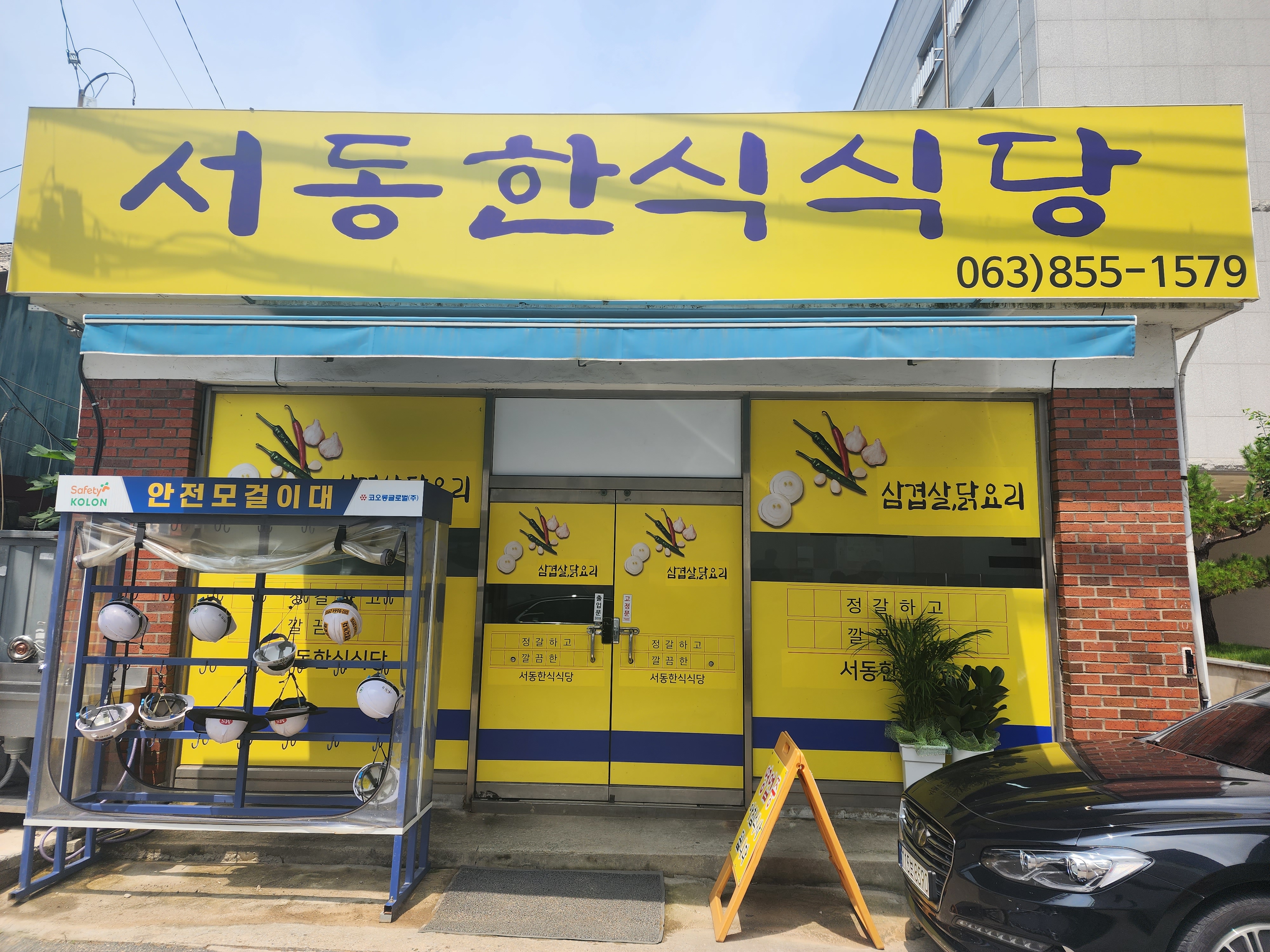 서동한식식당