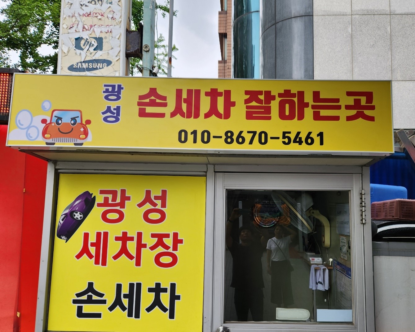 광성세차장