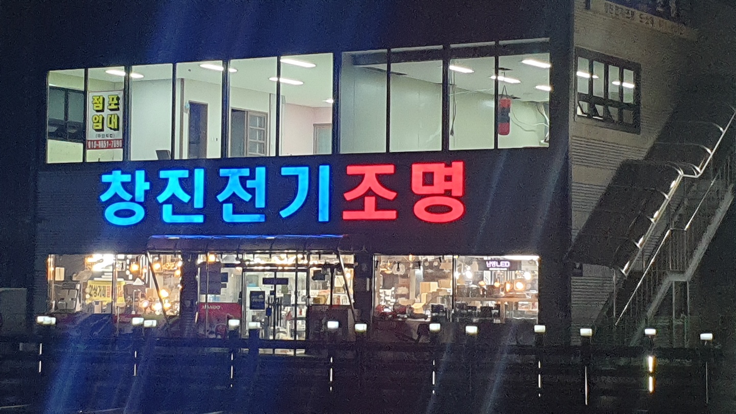 창진전기조명