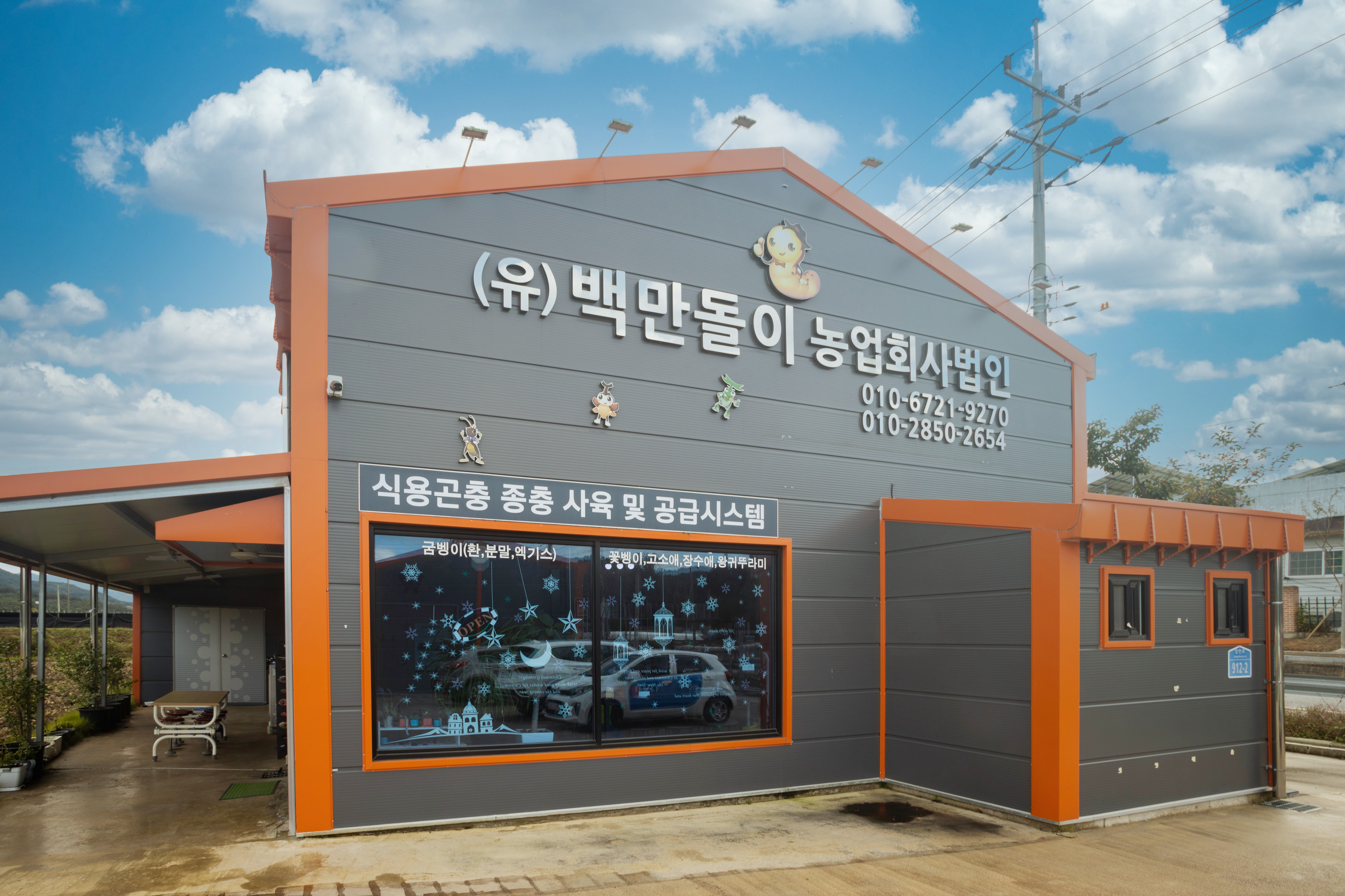 백만돌이굼벵이농원