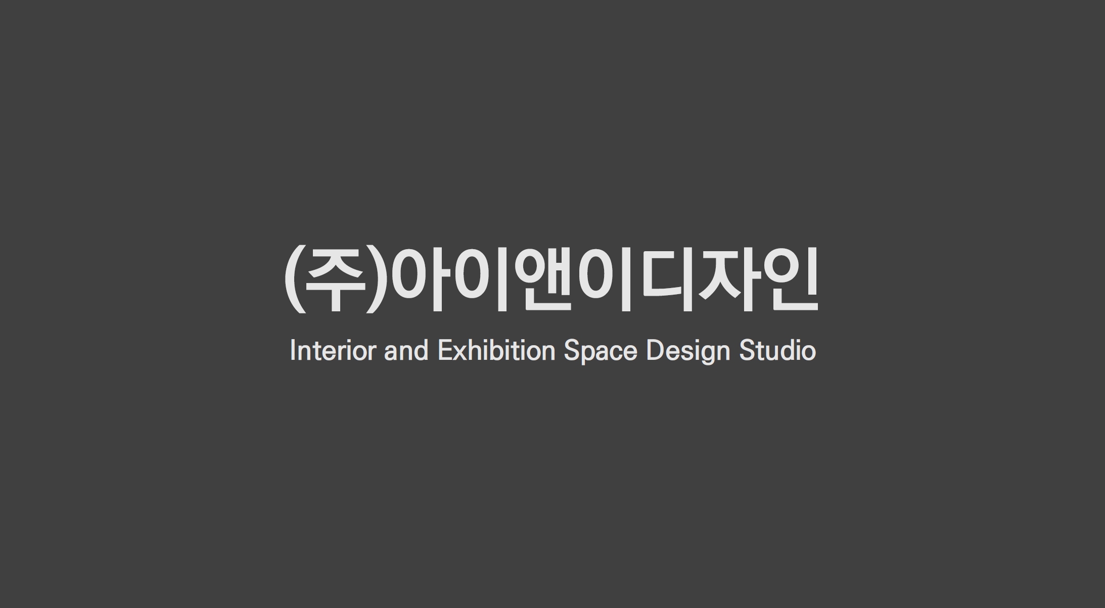 아이앤이디자인