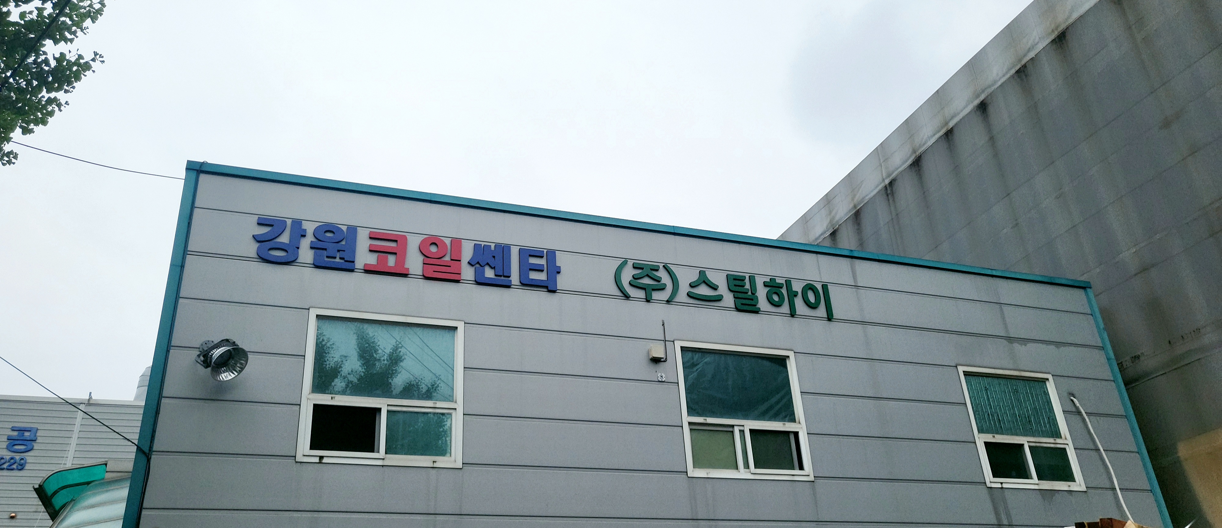 스틸하이