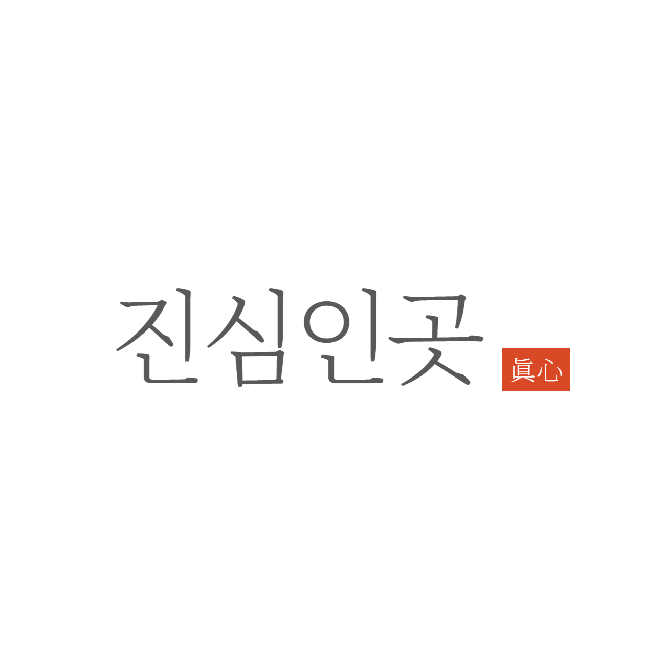 진심인곳