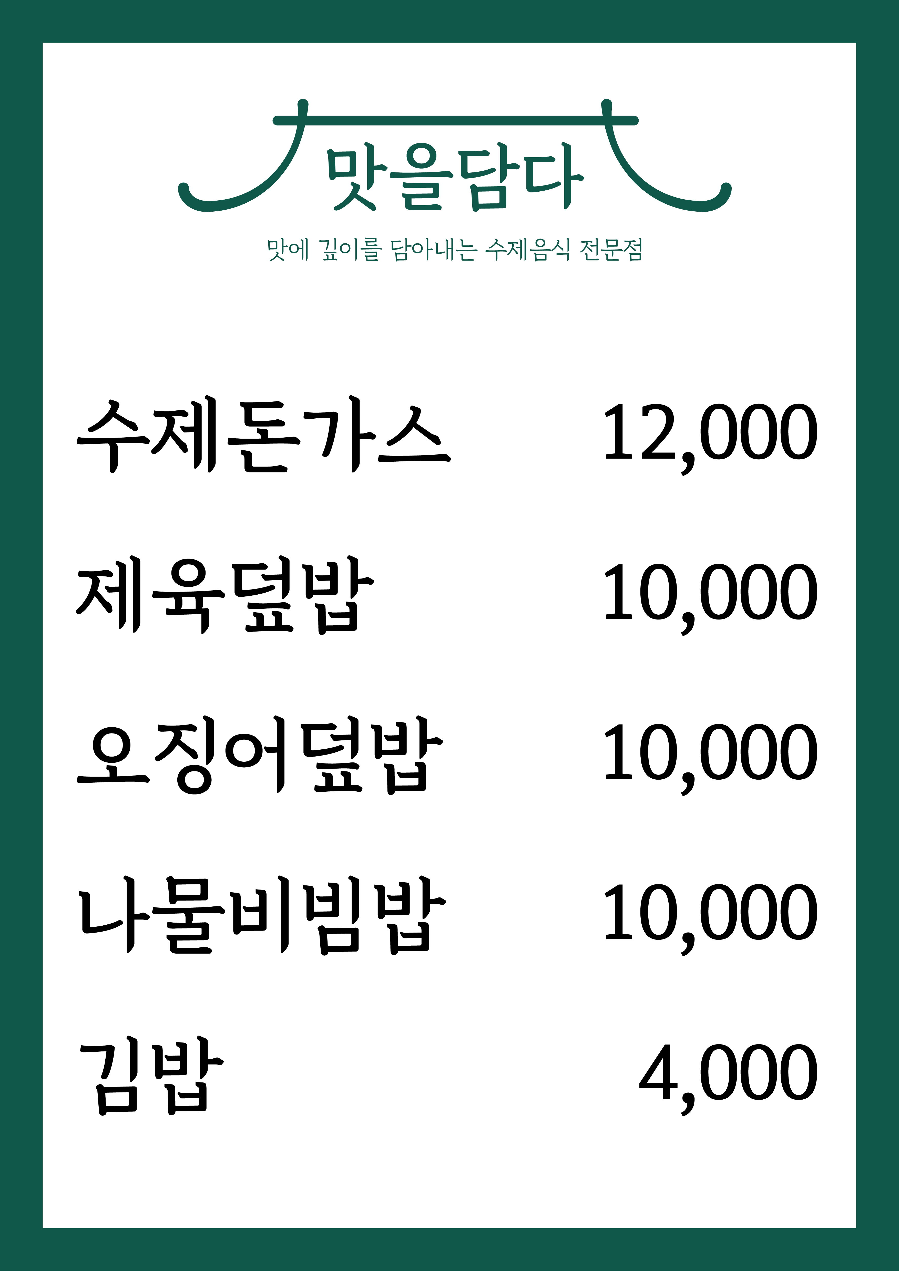 맛을담다