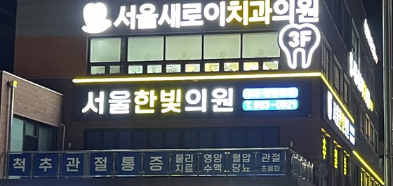 서울한빛의원