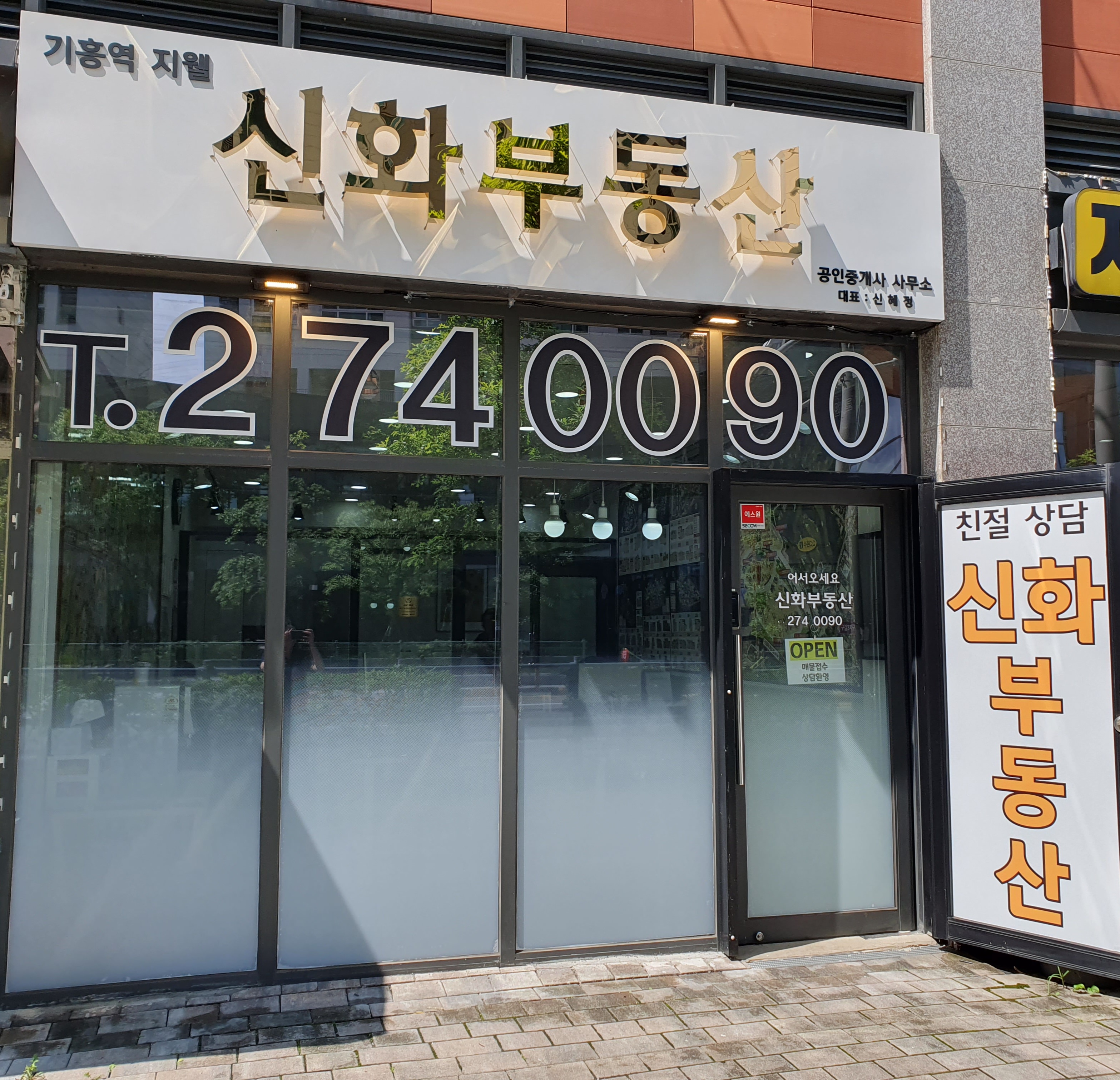 기흥역신화공인중개사사무소