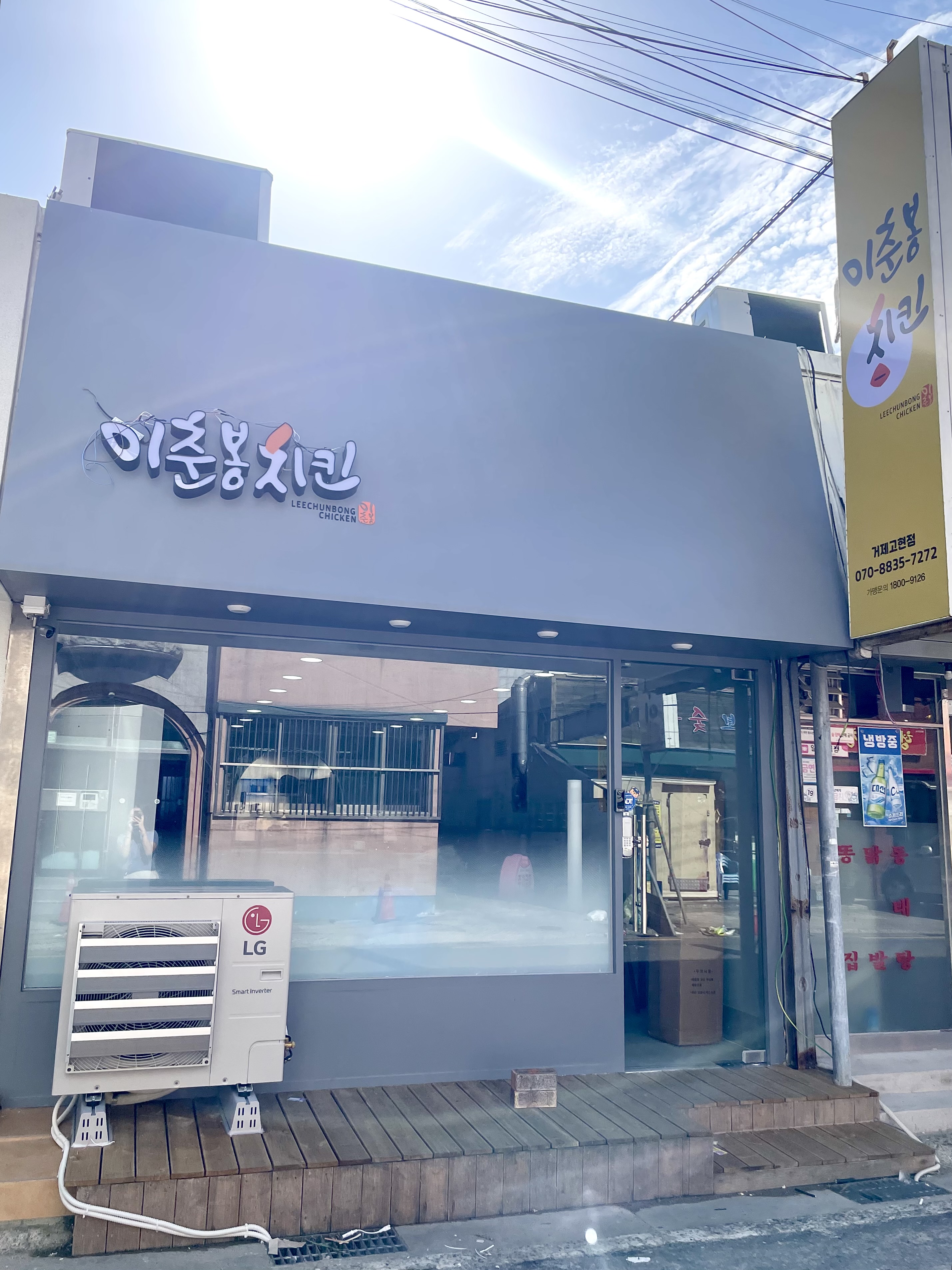 이춘봉치킨 고현점