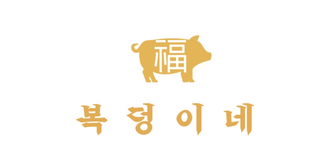 복덩이네