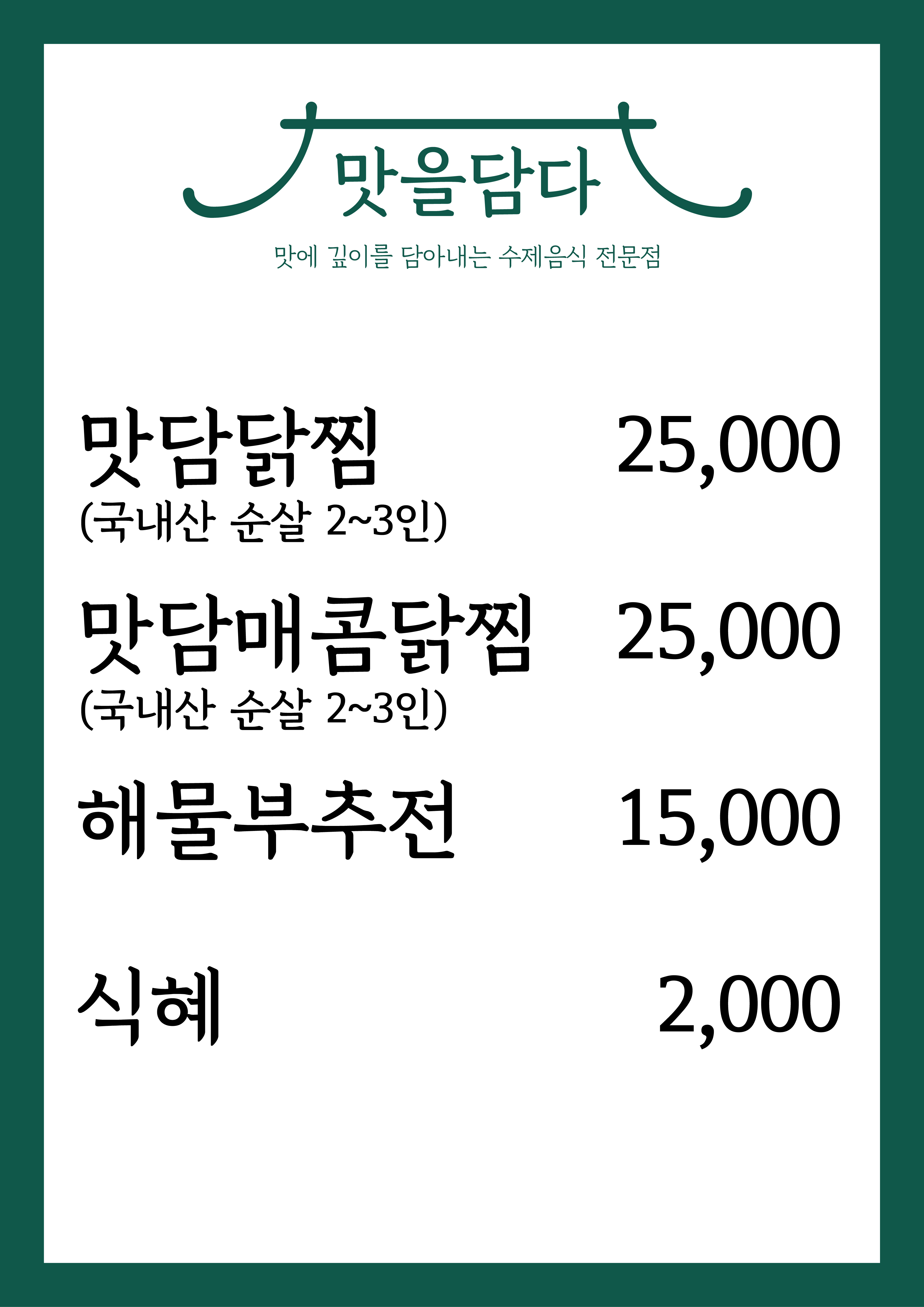 맛을담다