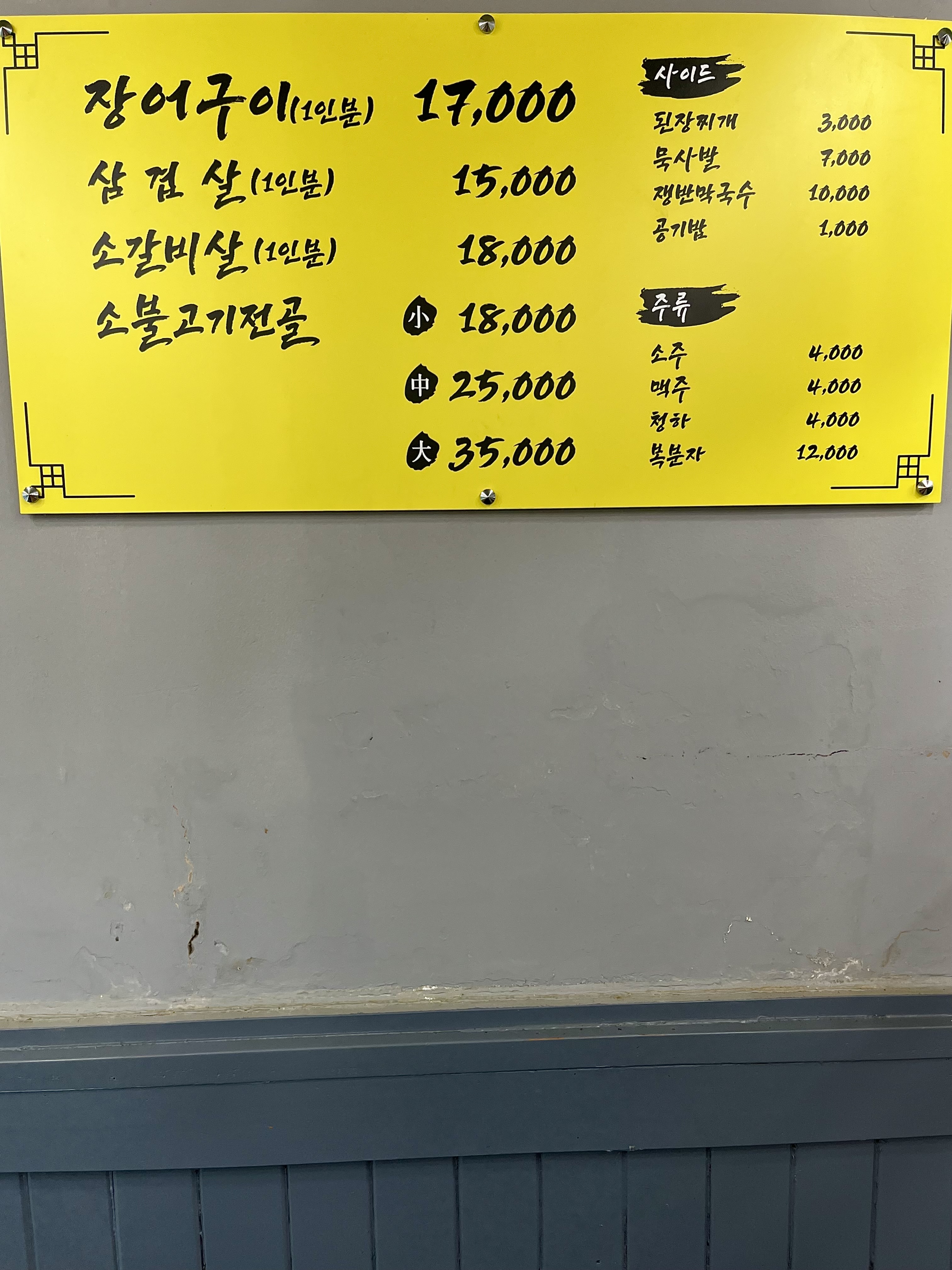 개코네 풍천장어