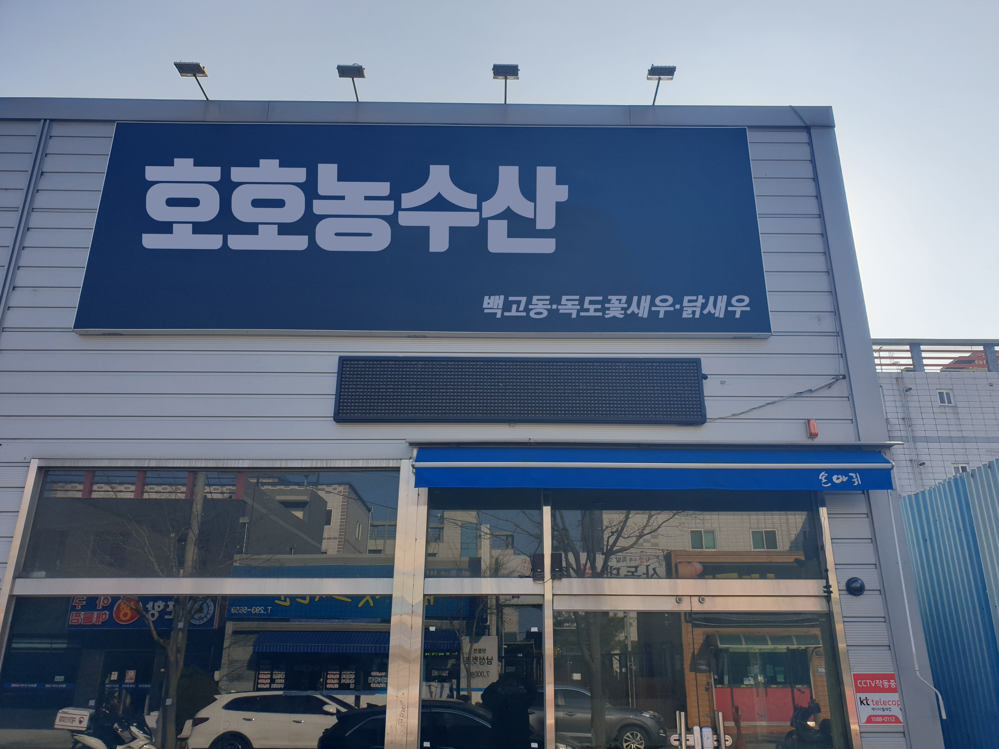 호호농수산