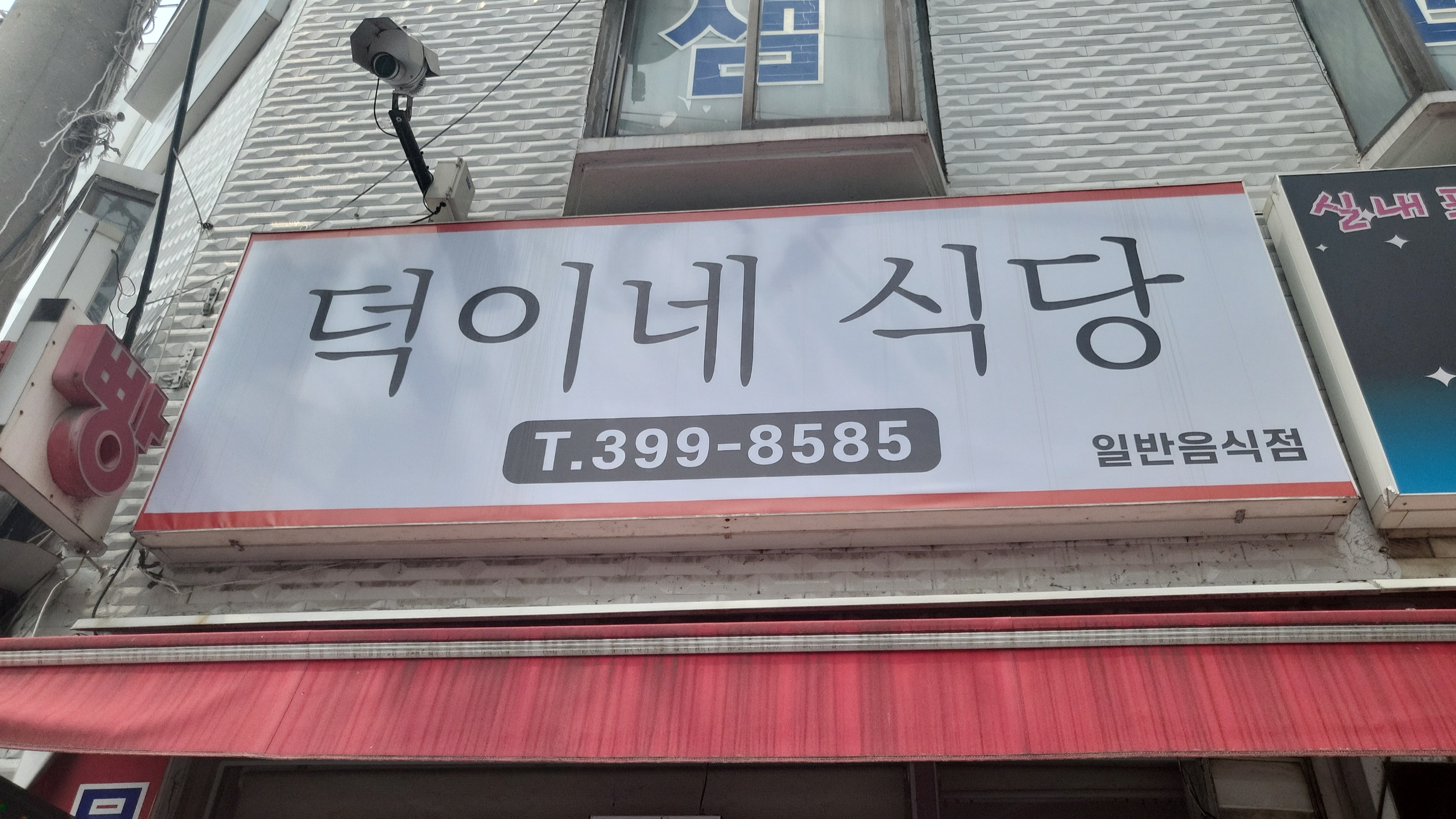 덕이네 식당