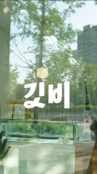 디저트샵깃비