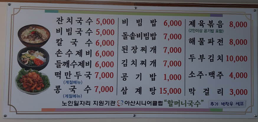 할머니국수 아산시니어클럽제1호점