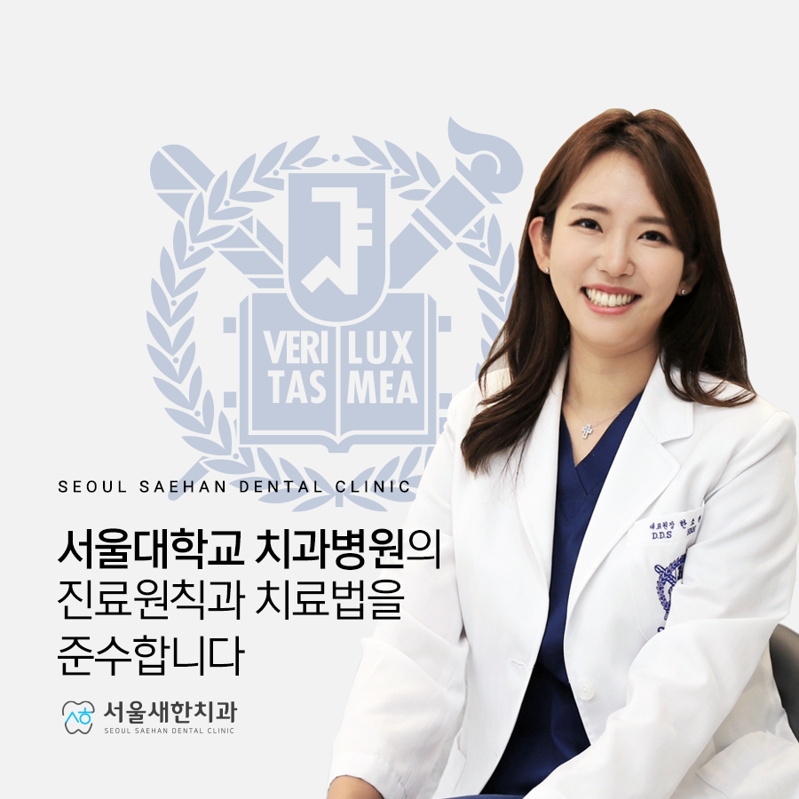 서울새한치과의원