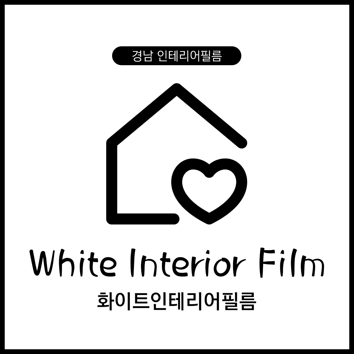 화이트인테리어필름