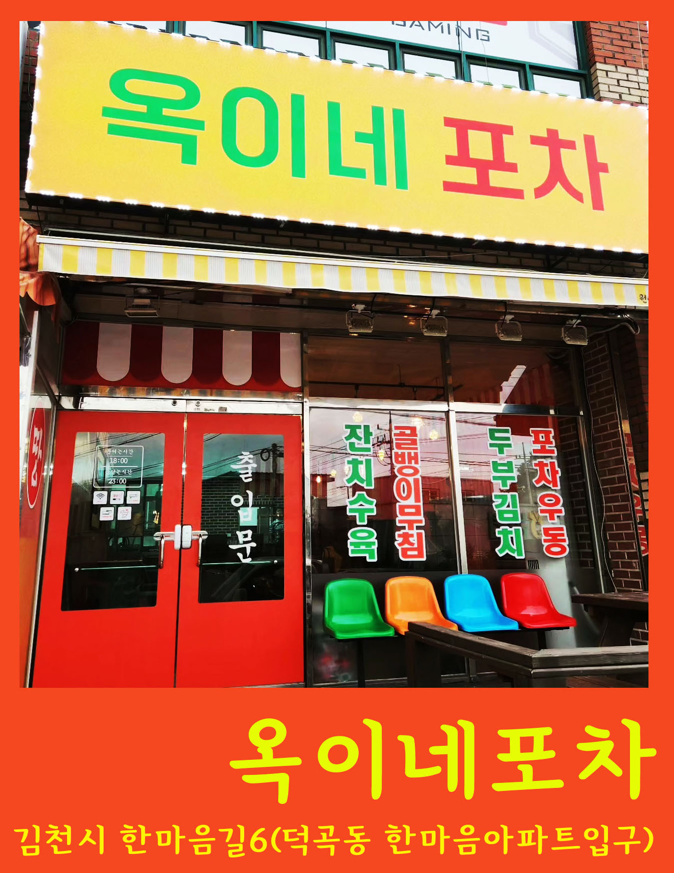 옥이네 포차