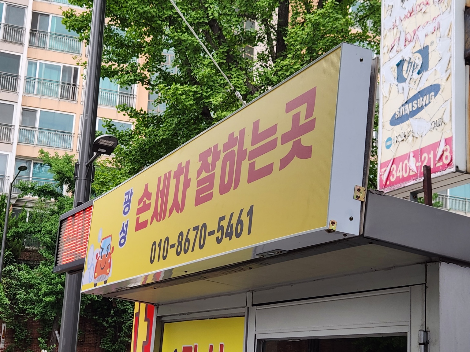 광성세차장